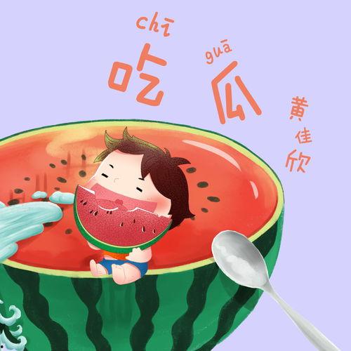 吃瓜啦歌曲视频,吃瓜啦!揭秘热门歌曲背后的故事与魅力